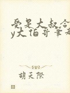 受是大叔合集by大伯哥笔趣阁小说