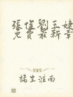 张俊刘玉婕小说免费最新章节更新封面