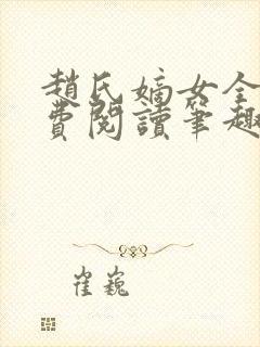 赵氏嫡女全文免费阅读笔趣阁无弹窗