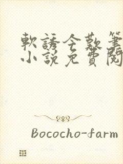 软诱今叹笔趣阁小说免费阅读封面