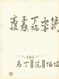 高手下山绝美师姐想祸害我txt下载封面