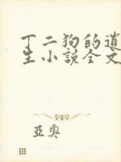 丁二狗的逍遥人生小说全文无删减免费阅读