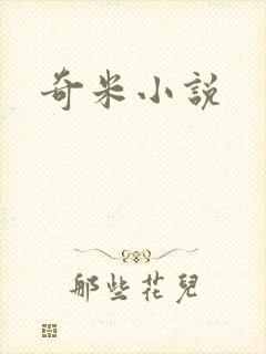 奇米小说