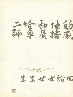二哈和他的白猫师尊广播剧未删减