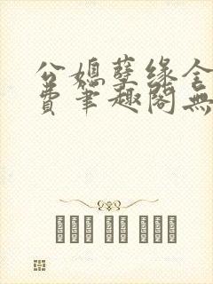 公媳孽缘全文免费笔趣阁无弹窗