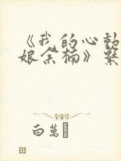 《我的心动老板娘余楠》系列小说