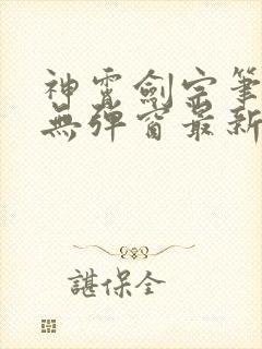 神霄剑宗笔趣阁无弹窗最新章节