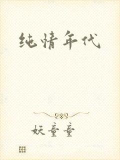 纯情年代