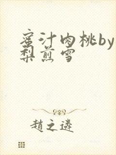 蜜汁肉桃by棠梨煎雪