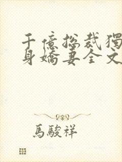 千亿总裁独宠替身娇妻全文阅读小说