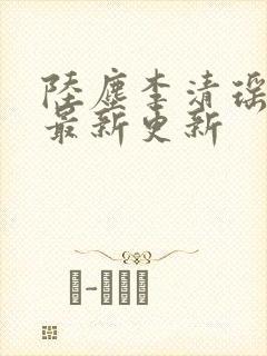 陆尘李清瑶小说最新更新