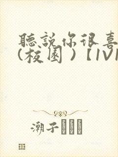 听说你很喜欢我(校园 )【1V1】