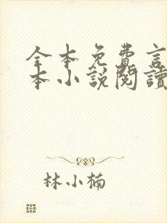 全本免费言情完本小说阅读