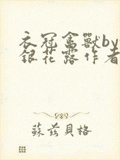 衣冠禽兽by金银花露作者简介