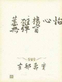 叶雄杨心怡小说无弹窗