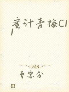 蜜汁青梅C1V1