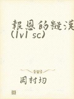 报恩的糙汉好猛(1v1 sc)封面