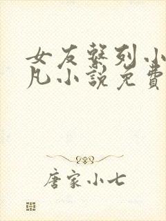 女友系列小慧可凡小说免费阅读全文