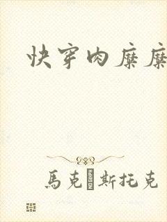 快穿肉糜糜烂