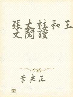 张大柱和王娟全文阅读