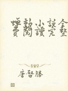 蝉动小说全文免费阅读完整版封面