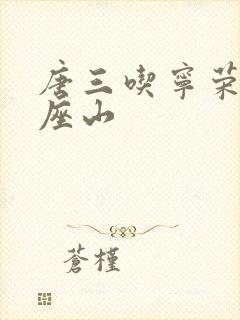 唐三吃宁荣荣两座山