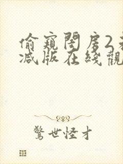 偷窥闺房2未删减版在线观看