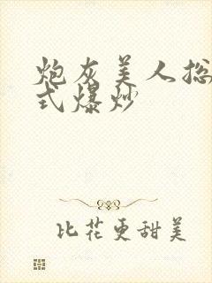 炮灰美人总被花式爆炒