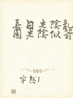 长日光阴乱作一团光阴似箭眇眇