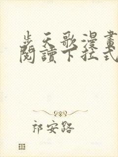 步天歌漫画免费阅读下拉式六漫画