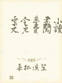 云令梦尽小说全文免费阅读