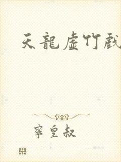 天龙虚竹戏花丛