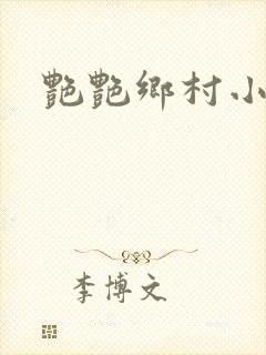 艳艳乡村小说