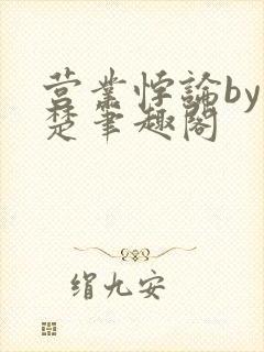 营业悖论by稚楚笔趣阁
