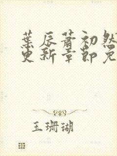 叶辰萧初然刚刚更新章节免费阅读