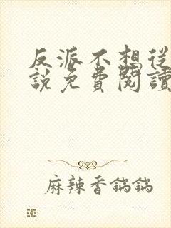 反派不想从良小说免费阅读全文最新章节