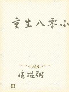 重生八零小军嫂封面