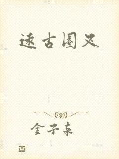 远古圈叉