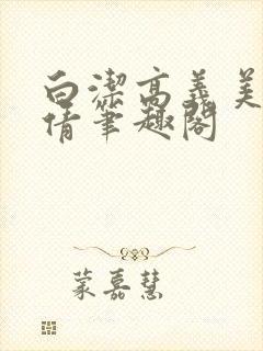 白洁高义美红孙倩笔趣阁
