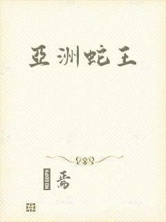 亚洲蛇王