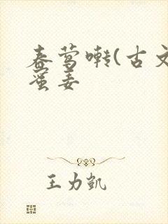 春莺啭(古文)蜜姜