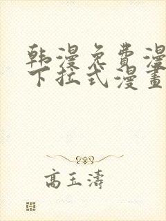 韩漫免费漫画 下拉式漫画