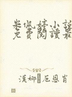 米佩婷小说全文免费阅读最新章节