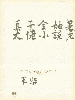 真千金她是全能大佬小说免费全集封面