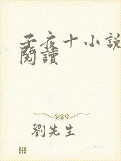 子夜十小说在线阅读