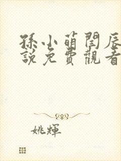 孙小萌闫辰的小说免费观看