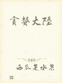 贪婪大陆