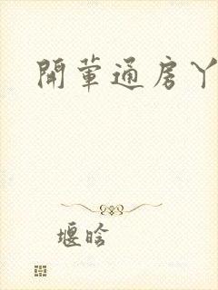 开荤通房丫头h