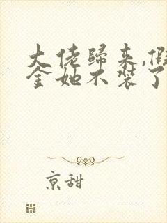 大佬归来,假千金她不装了小说完整版