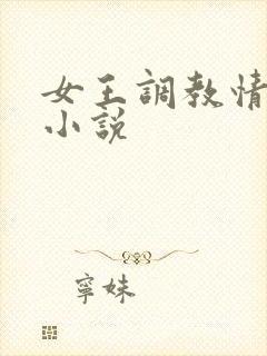 女王调教情侣奴小说